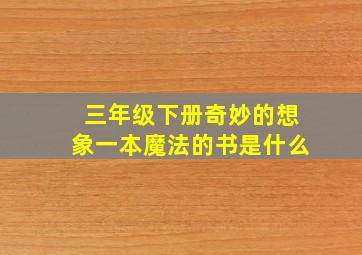 三年级下册奇妙的想象一本魔法的书是什么