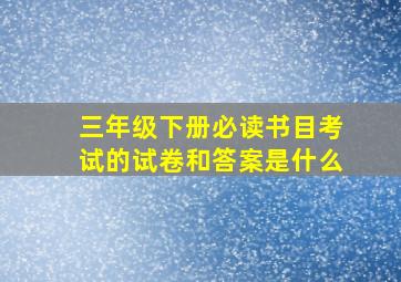 三年级下册必读书目考试的试卷和答案是什么