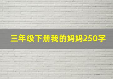 三年级下册我的妈妈250字