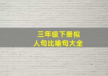 三年级下册拟人句比喻句大全