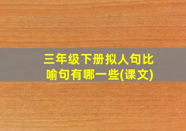 三年级下册拟人句比喻句有哪一些(课文)