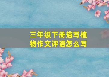 三年级下册描写植物作文评语怎么写