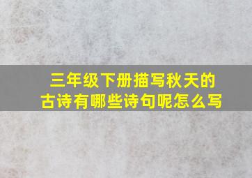 三年级下册描写秋天的古诗有哪些诗句呢怎么写