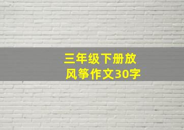 三年级下册放风筝作文30字