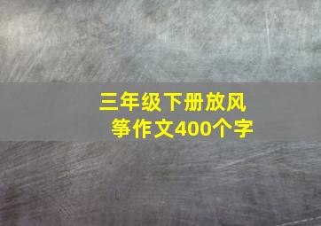 三年级下册放风筝作文400个字