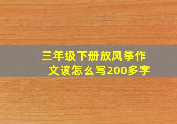 三年级下册放风筝作文该怎么写200多字