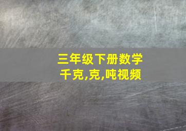 三年级下册数学千克,克,吨视频