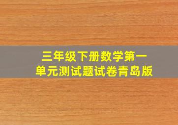 三年级下册数学第一单元测试题试卷青岛版