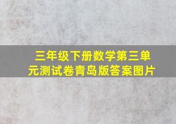 三年级下册数学第三单元测试卷青岛版答案图片