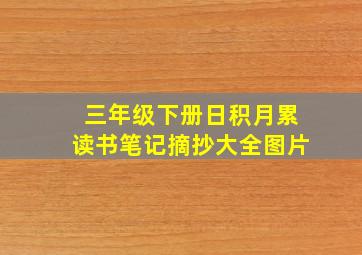 三年级下册日积月累读书笔记摘抄大全图片