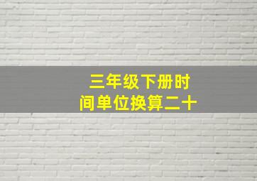 三年级下册时间单位换算二十