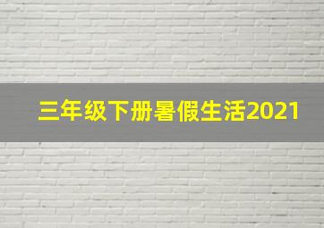 三年级下册暑假生活2021