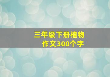 三年级下册植物作文300个字