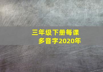 三年级下册每课多音字2020年