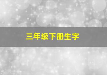 三年级下册生字