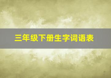 三年级下册生字词语表