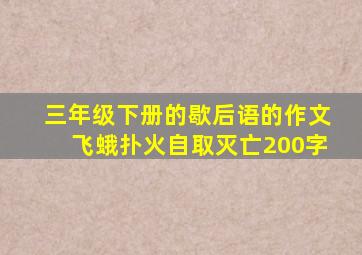 三年级下册的歇后语的作文飞蛾扑火自取灭亡200字