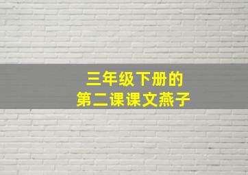 三年级下册的第二课课文燕子