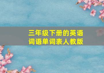 三年级下册的英语词语单词表人教版