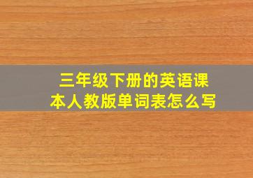 三年级下册的英语课本人教版单词表怎么写