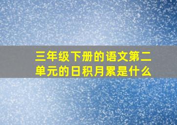 三年级下册的语文第二单元的日积月累是什么