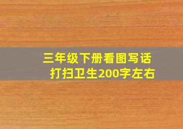 三年级下册看图写话打扫卫生200字左右