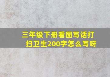 三年级下册看图写话打扫卫生200字怎么写呀