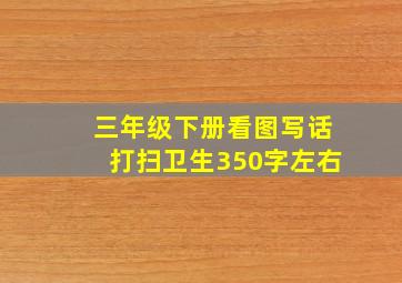 三年级下册看图写话打扫卫生350字左右