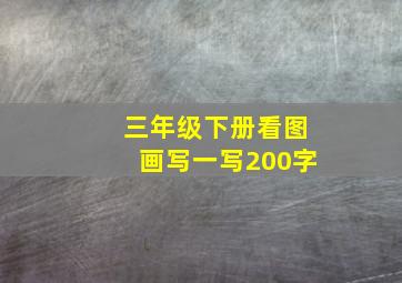 三年级下册看图画写一写200字