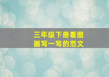 三年级下册看图画写一写的范文