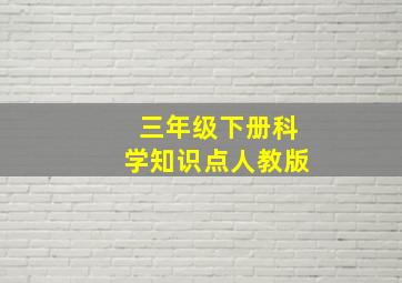 三年级下册科学知识点人教版