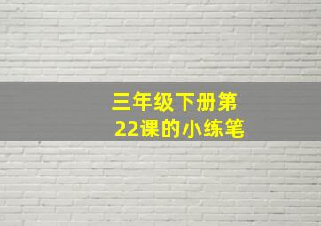 三年级下册第22课的小练笔