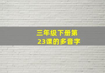 三年级下册第23课的多音字