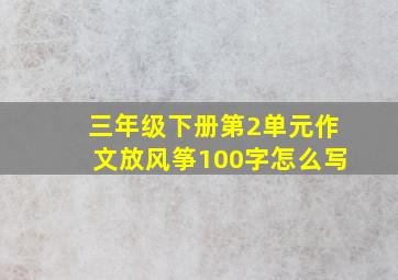 三年级下册第2单元作文放风筝100字怎么写