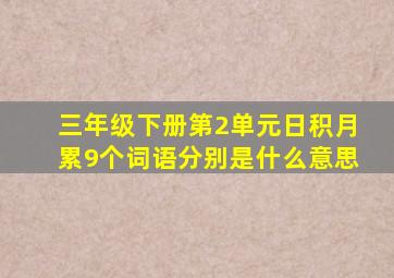 三年级下册第2单元日积月累9个词语分别是什么意思