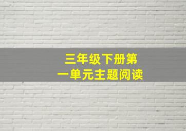 三年级下册第一单元主题阅读