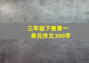 三年级下册第一单元作文300字