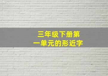 三年级下册第一单元的形近字