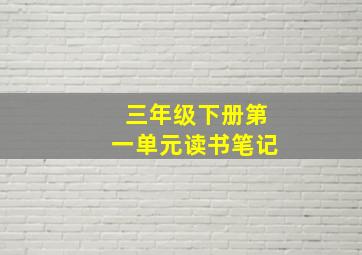 三年级下册第一单元读书笔记