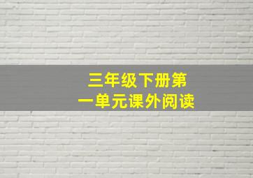 三年级下册第一单元课外阅读