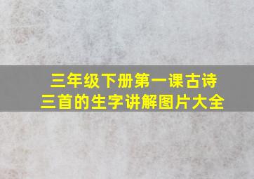 三年级下册第一课古诗三首的生字讲解图片大全