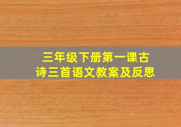 三年级下册第一课古诗三首语文教案及反思