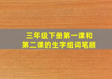 三年级下册第一课和第二课的生字组词笔顺