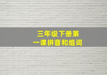 三年级下册第一课拼音和组词