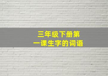 三年级下册第一课生字的词语