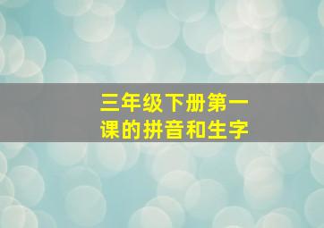 三年级下册第一课的拼音和生字