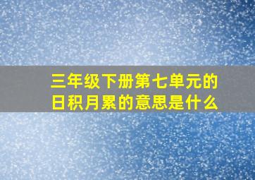 三年级下册第七单元的日积月累的意思是什么