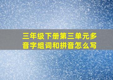 三年级下册第三单元多音字组词和拼音怎么写