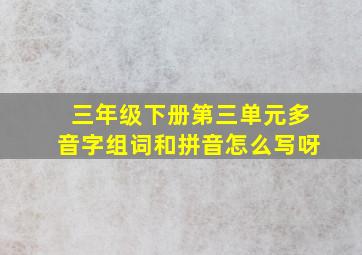 三年级下册第三单元多音字组词和拼音怎么写呀