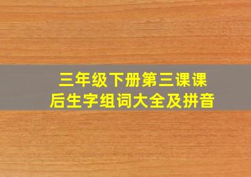 三年级下册第三课课后生字组词大全及拼音